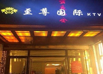班戈哪个KTV少爷男模妹子服务好-至尊国际KTV消费价格服务点评