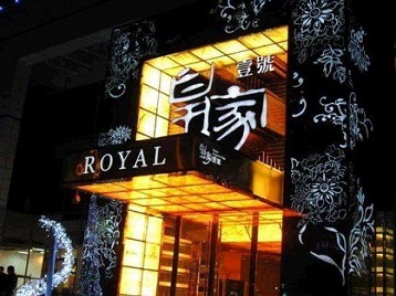 班戈高档KTV妹子质量哪家好-皇家壹号KTV高档娱乐体验