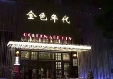 班戈KTV陪唱男公关哪家最便宜-金色年代KTV便宜消费点评