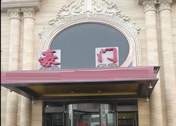 班戈哪个KTV少爷最好玩-豪门国际KTV消费少爷服务点评